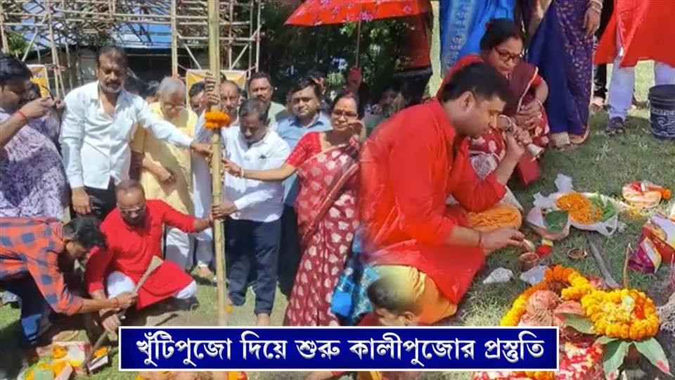 খুঁটি পুজো দিয়ে শুরু হল কালীপুজোর প্রস্তুতি