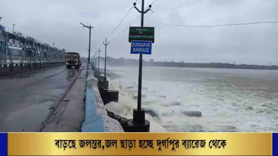 বাড়ছে জলস্তর, জল ছাড়া হচ্ছে দুর্গাপুর ব্যারেজ থেকে