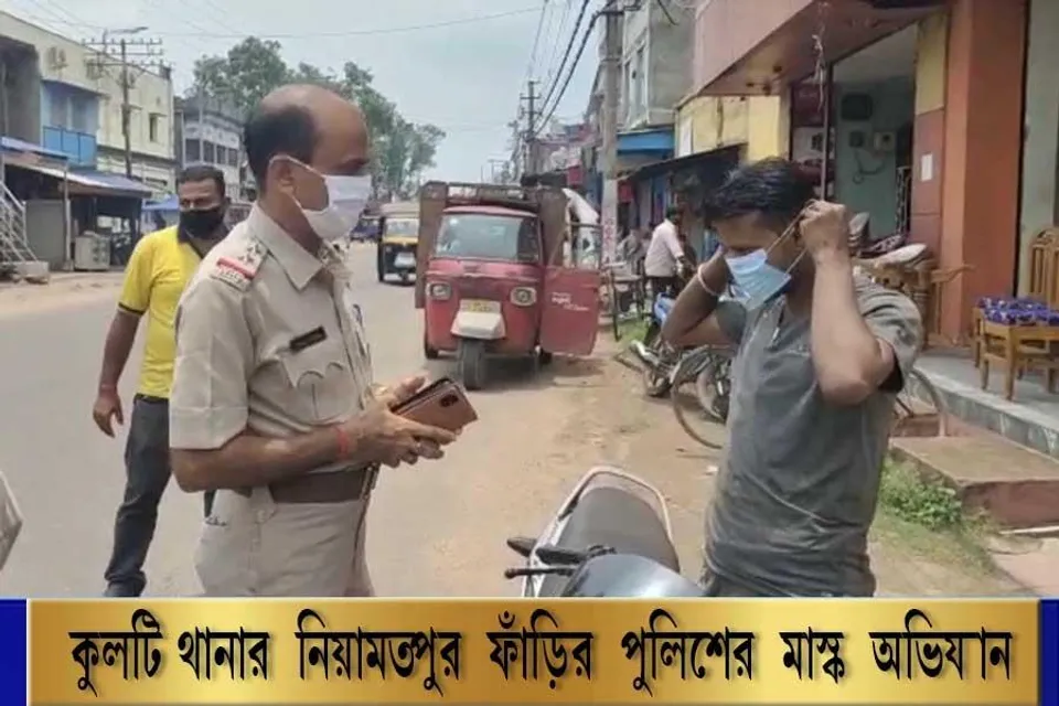 কুলটি থানার নিয়ামতপুর ফাঁড়ির পুলিশের মাস্ক অভিযান
