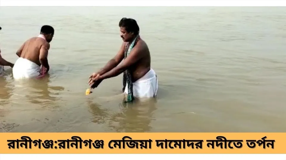 রানীগঞ্জ মেজিয়া দামোদর নদীতে তর্পন
