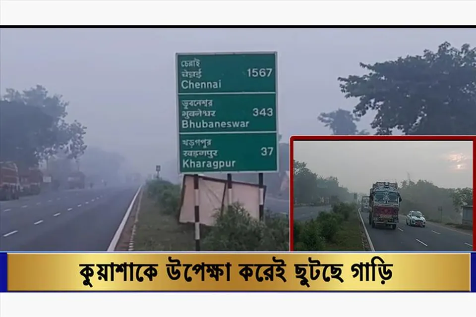 কুয়াশাছন্ন সকালেও বেগ বেশি!