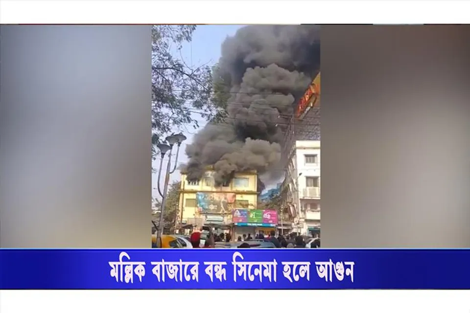 মল্লিকবাজারের বন্ধ সিনেমা হলে অগ্নিকাণ্ড