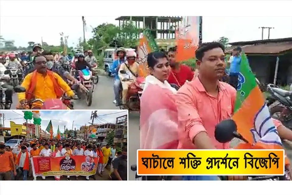 ঘাটালে শক্তি প্রদর্শনে বিজেপি