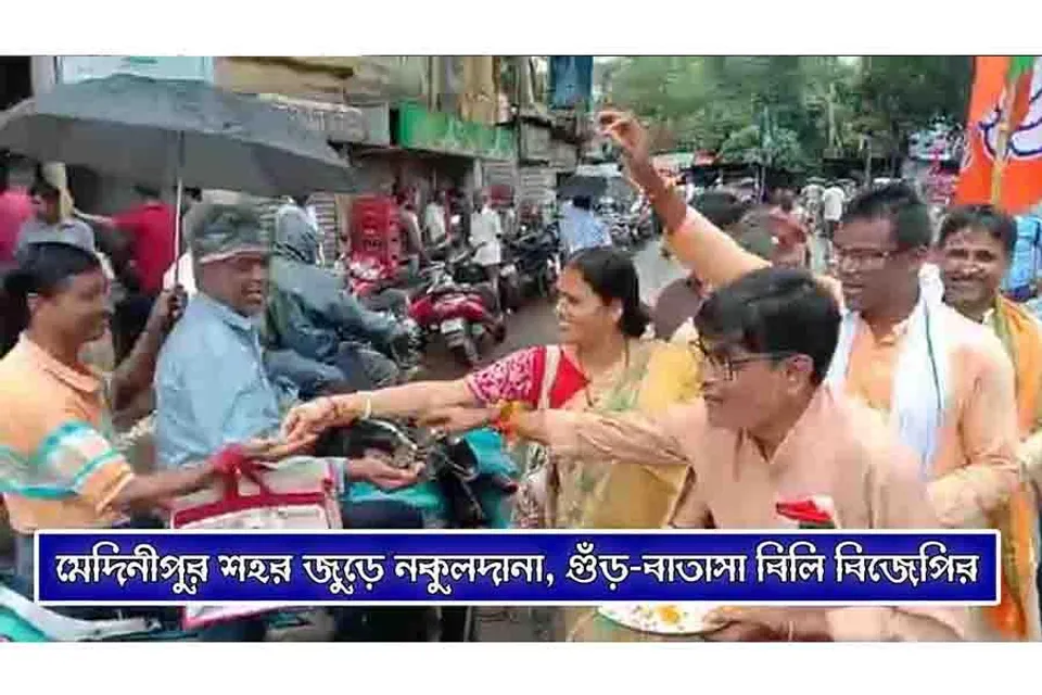 মেদিনীপুর শহর জুড়ে নকুলদানা গুঁড়-বাতাসা বিলি বিজেপির
