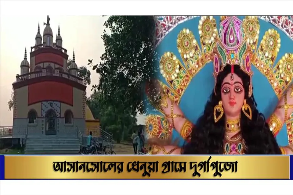 আসানসোলের ধেনুয়া গ্রামে দুর্গাপুজো