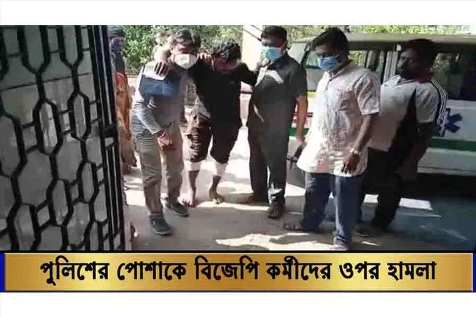 পুলিশের পোশাকে বিজেপি কর্মীদের ওপর হামলা