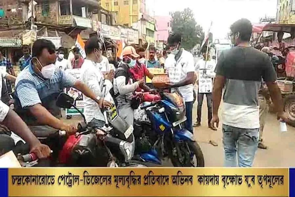 চন্দ্রকোনারোডে পেট্রোল-ডিজেলের মূল্যবৃদ্ধির প্রতিবাদে অভিনব কায়দায় বিক্ষোভ  যুব তৃণমূলের