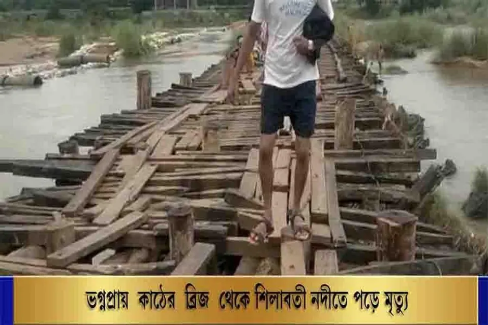 ভগ্নপ্রায় কাঠের ব্রিজ থেকে শিলাবতী নদীতে পড়ে মৃত্যু
