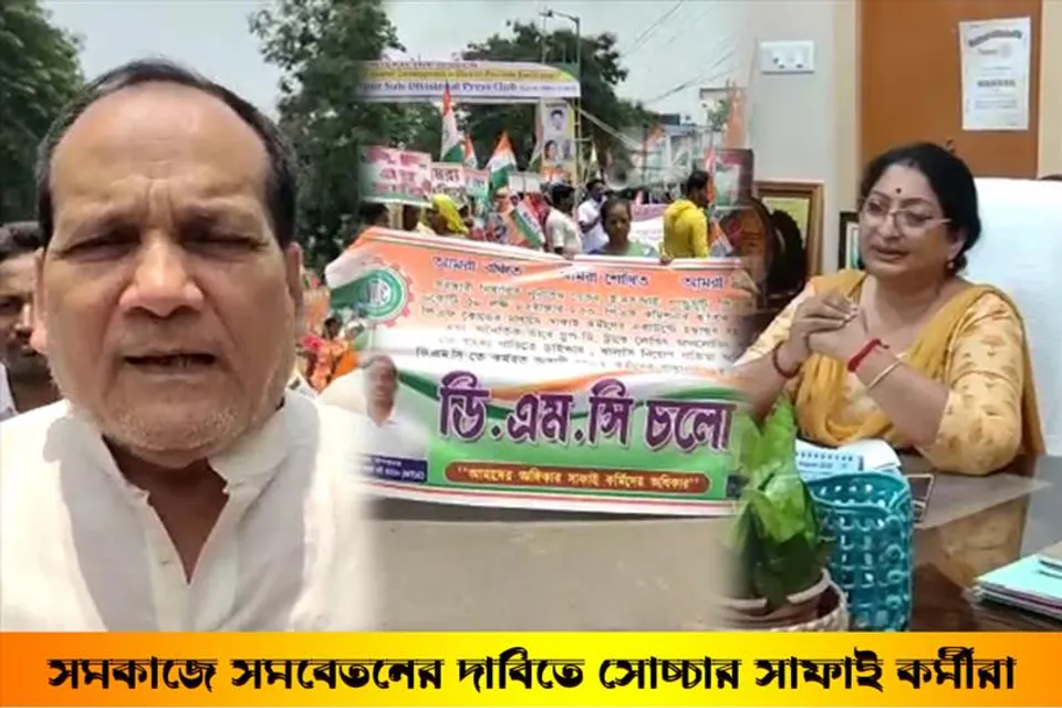 সমকাজে সমবেতনের দাবিতে সোচ্চার সাফাই কর্মীরা