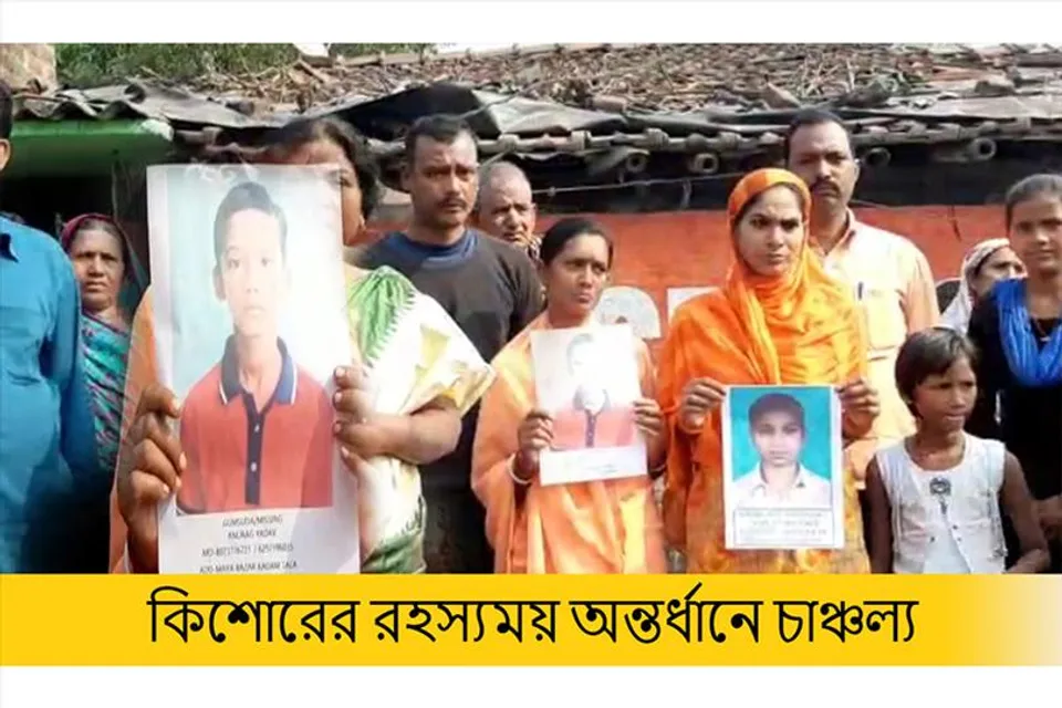 কিশোরের রহস্যময় অন্তর্ধানে চাঞ্চল্য