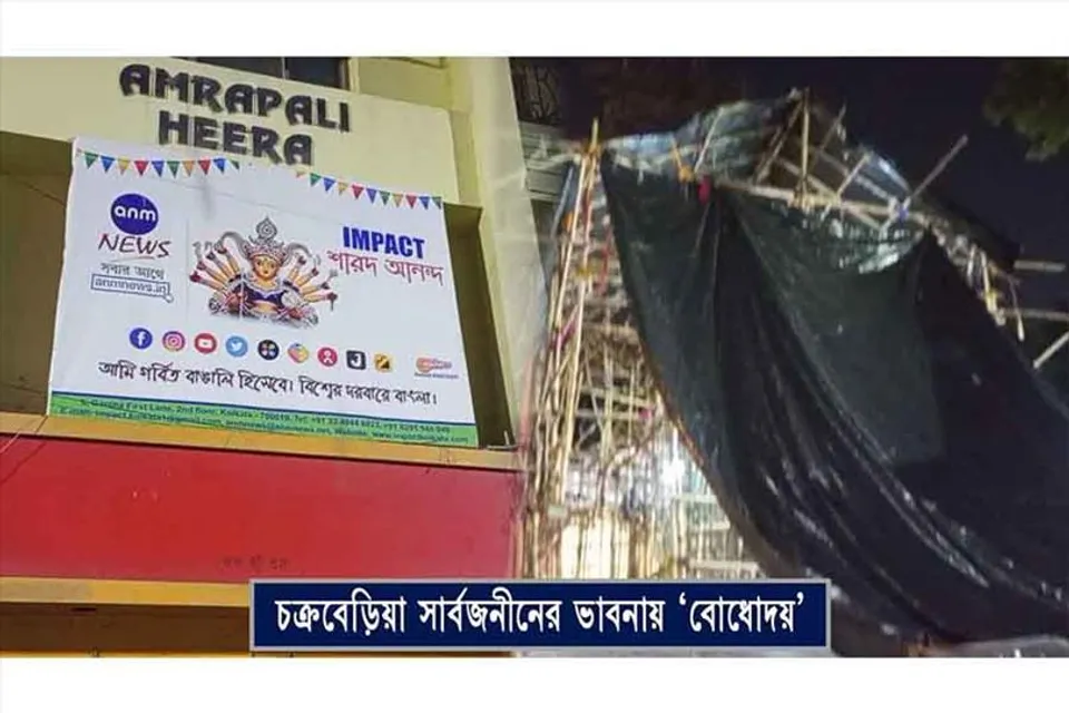 চক্রবেড়িয়া সার্বজনীনের ভাবনায় 'বোধোদয়'