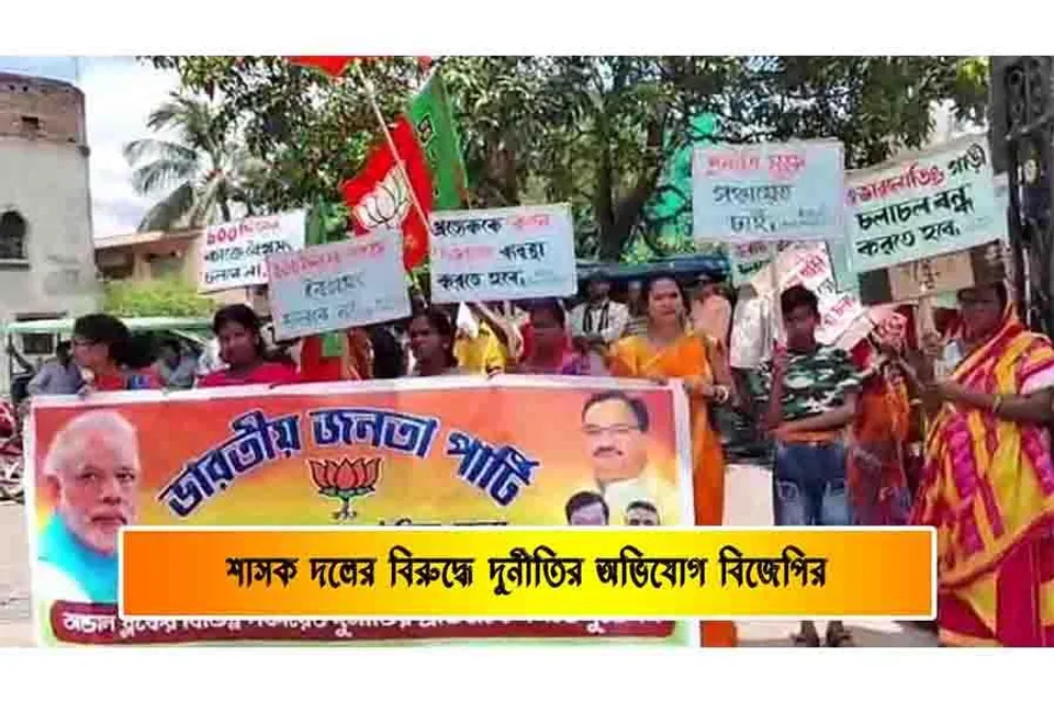 শাসকদলের বিরুদ্ধে দুর্নীতির অভিযোগ বিজেপির