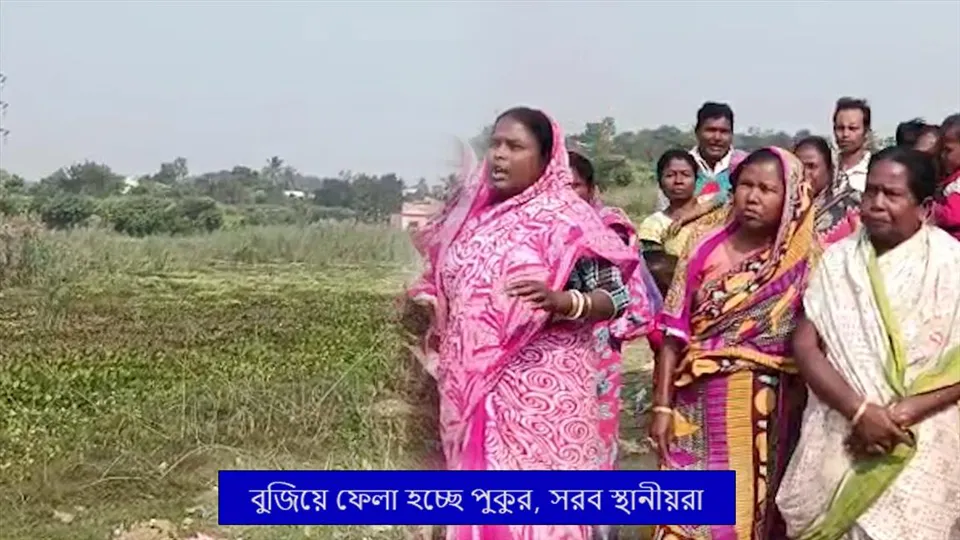 বুজিয়ে ফেলা হচ্ছে পুকুর, সরব স্থানীয়রা