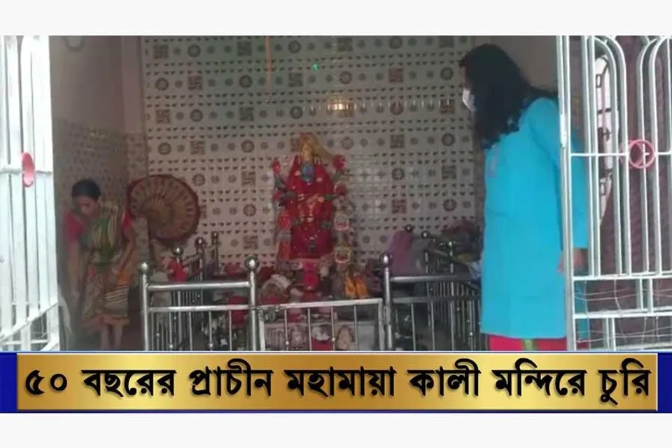 ৫০ বছরের প্রাচীন মহামায়া কালী মন্দিরে চুরি