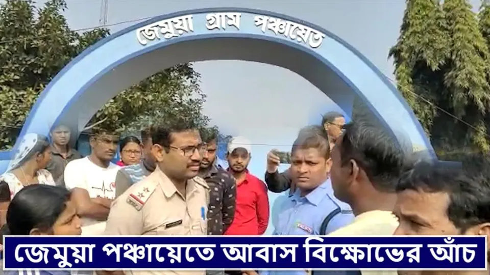 জেমুয়া পঞ্চায়েতে আবাস বিক্ষোভের আঁচ