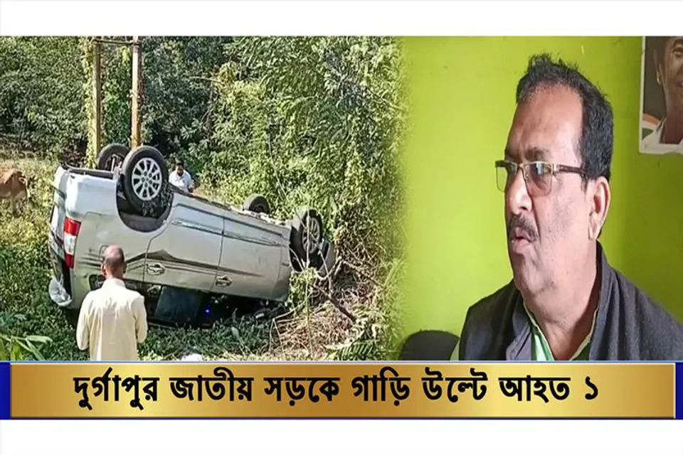 দুর্গাপুর জাতীয় সড়কে গাড়ি উল্টে দুর্ঘটনা