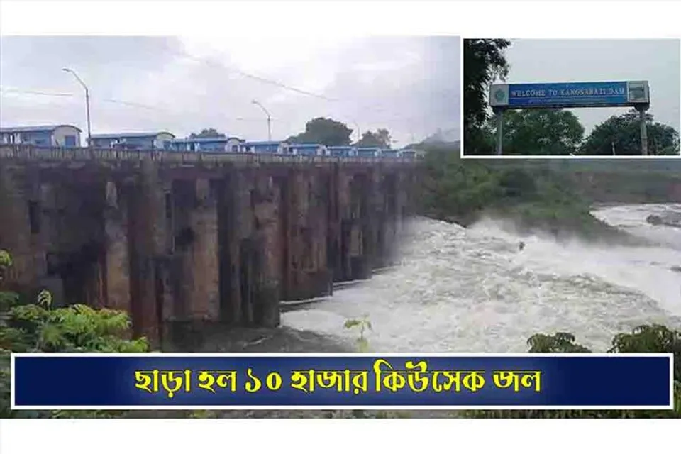 মুকুটমনিপুরে ১০ হাজার কিউসেক জল ছাড়া হল