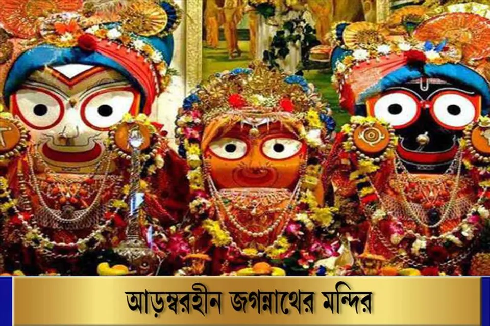 মন্দিরেই সীমাবদ্ধ জগন্নাথের পুজো, দেখুন