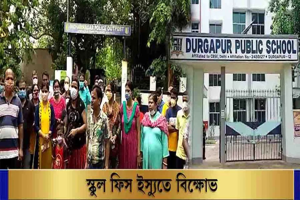স্কুল ফিস ইস্যুতে বিক্ষোভ অভিভাবকদের