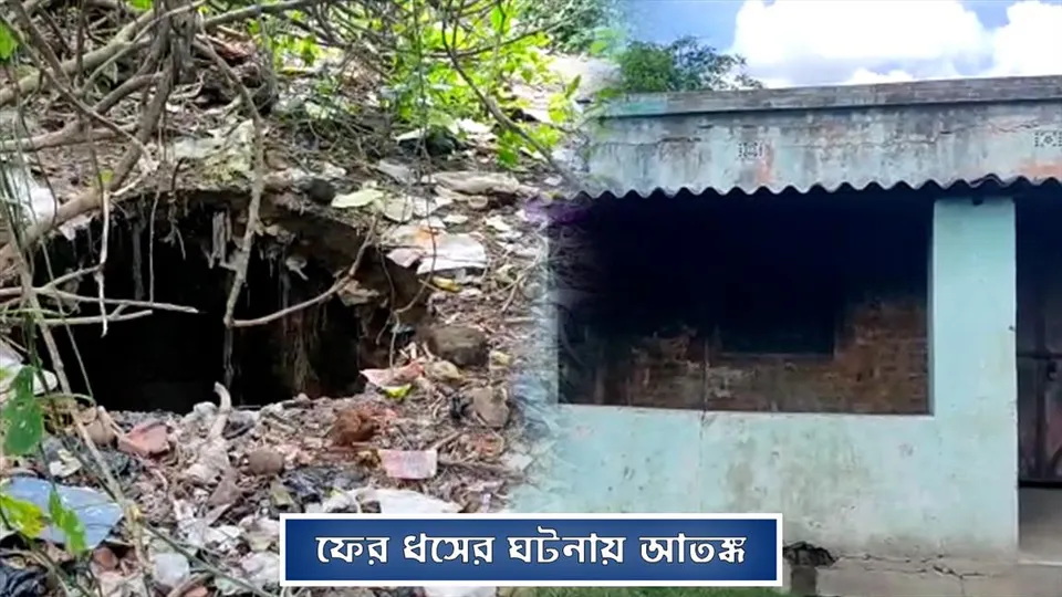 ফের ধসের ঘটনায় আতঙ্ক