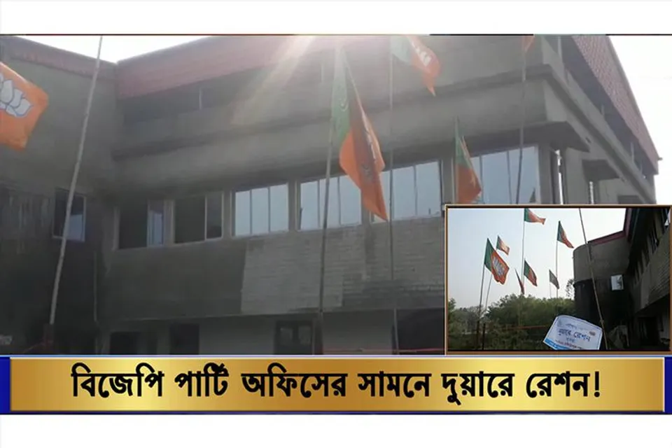 বিজেপি পার্টি অফিসের সামনে  দুয়ারে রেশন!