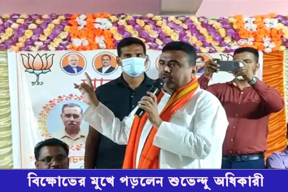 দলীয় কর্মসূচিতে যোগ দিতে গিয়ে বিক্ষোভের মুখে পড়লেন শুভেন্দু