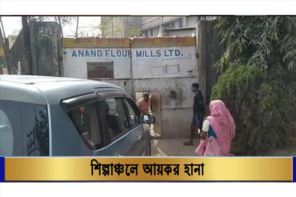 শিল্পাঞ্চলে আয়কর আধিকারিকদের হানা