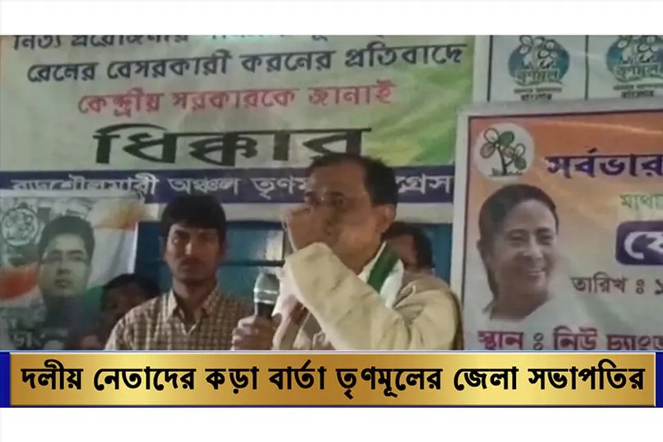 দলীয় নেতাদের কড়া বার্তা তৃণমূল জেলা সভাপতির