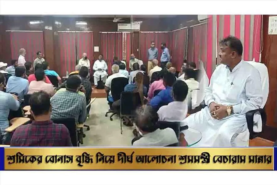 শ্রমিকের বোনাস বৃদ্ধি নিয়ে দীর্ঘ আলোচনা শ্রমমন্ত্রী বেচারাম মান্নার