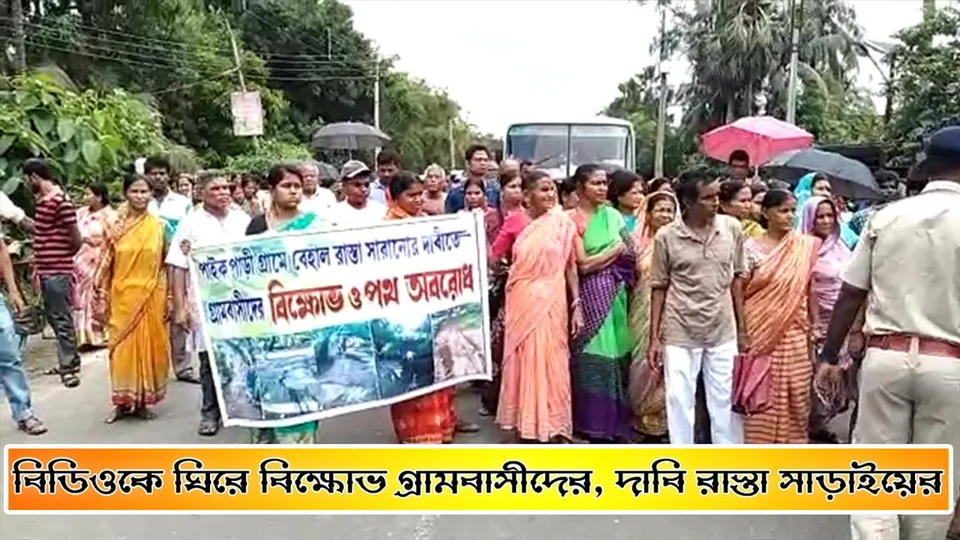 বিডিওকে ঘিরে বিক্ষোভ গ্রামবাসীদের, দাবি রাস্তা সাড়াইয়ের