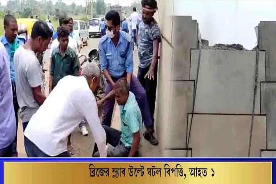 ব্রিজের স্ল্যাব উঠে ঘটল বিপত্তি, আহত ১
