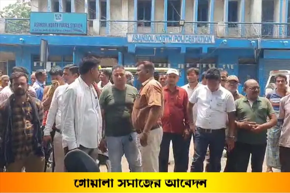 অসামাজিক কাজ বন্ধের আবেদন গোয়ালা সমাজের