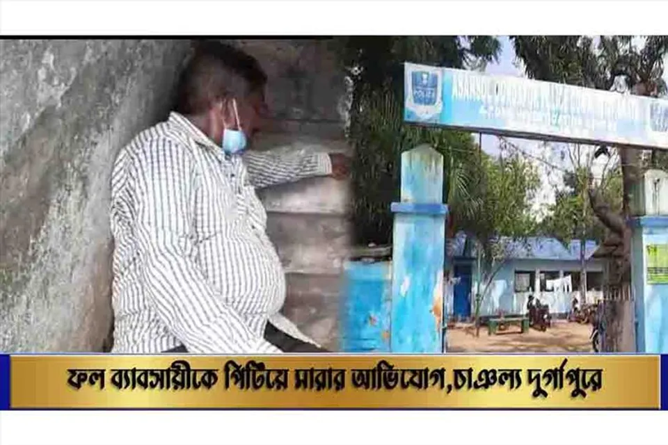 ফল ব্যাবসায়ীকে পিটিয়ে মারার অভিযোগ, চাঞ্চল্য দুর্গাপুরে