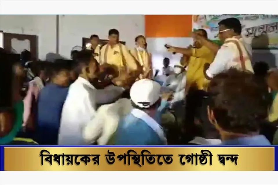 বিধায়কের উপস্থিতিতে গোষ্ঠী দ্বন্দ্ব