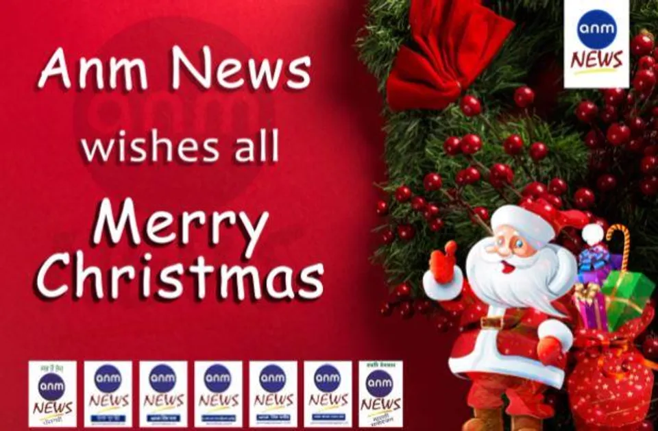 এএনএম নিউজের পক্ষ থেকে সকলকে বড়দিনের শুভেচ্ছা