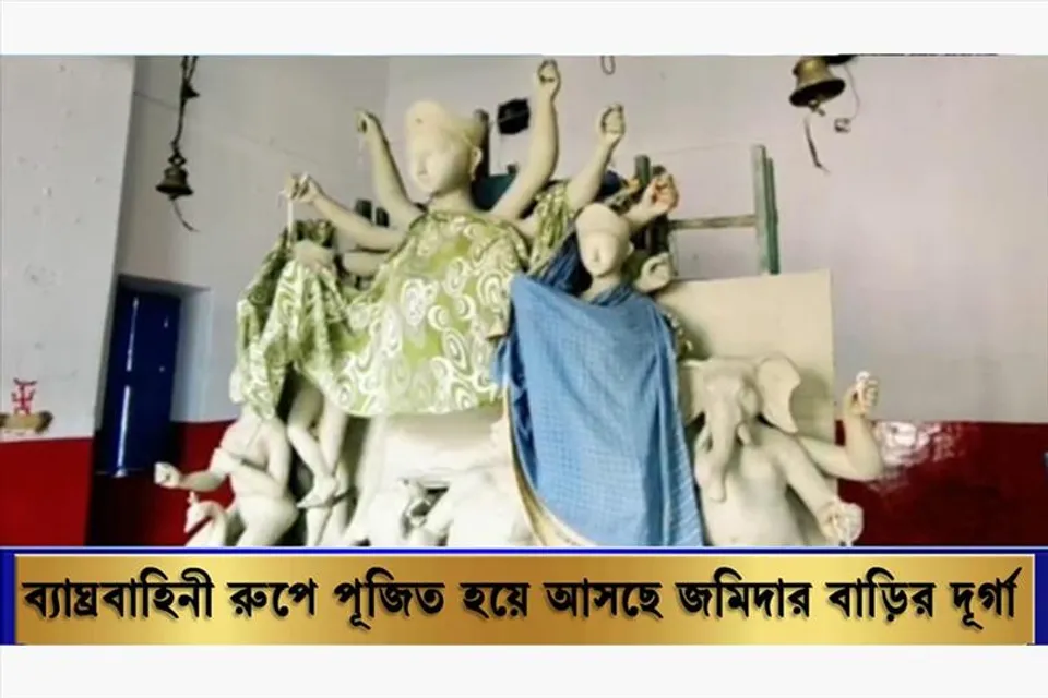 ব্যাঘ্রবাহিনী রূপে আজও পূজিত হয়ে আসছেন জমিদার বাড়ির দুর্গা