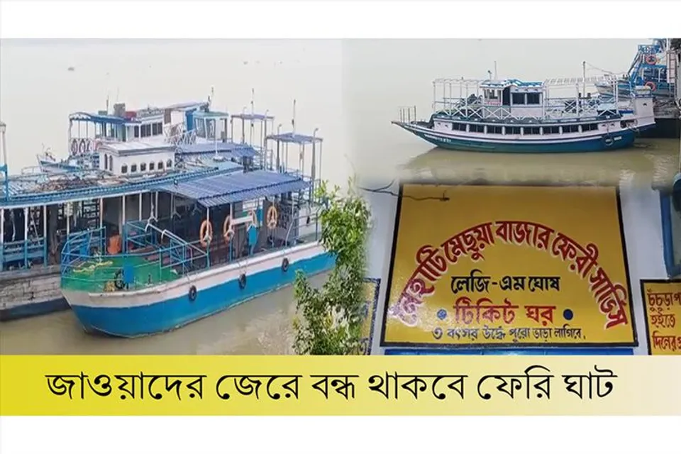 জওয়াদের জেরে দুদিন বন্ধ থাকবে সমস্ত ফেরিঘাট