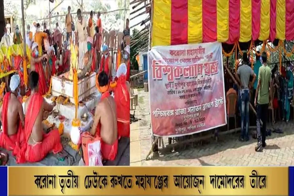 করোনা তৃতীয় ঢেউকে রুখতে মহাযজ্ঞের আয়োজন দামোদরের তীরে