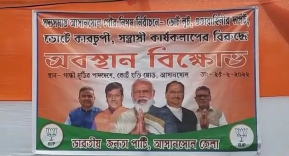 আসানসোলে বিজেপির অবস্থান বিক্ষোভ