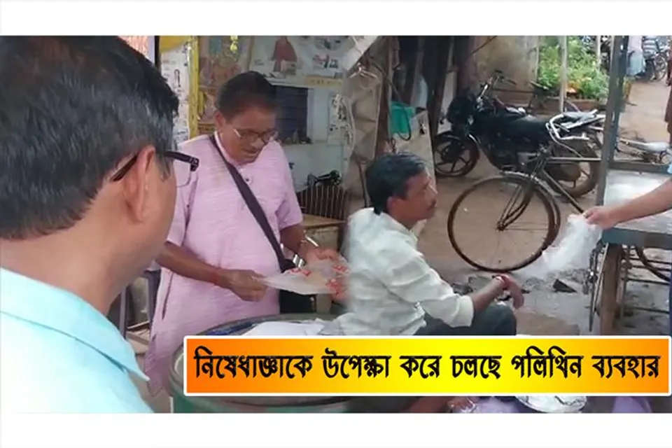 নিষেধাজ্ঞাকে বুড়ো আঙুল দেখিয়ে চলছে পলিথিন ব্যবহার