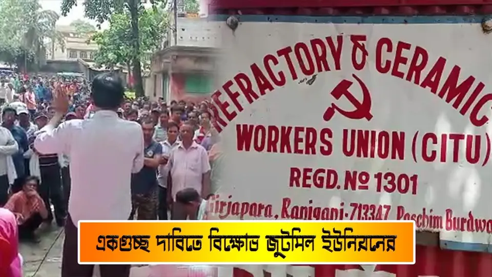 একগুচ্ছ দাবিতে বিক্ষোভ প্রদর্শন জুটমিল ইউনিয়নের