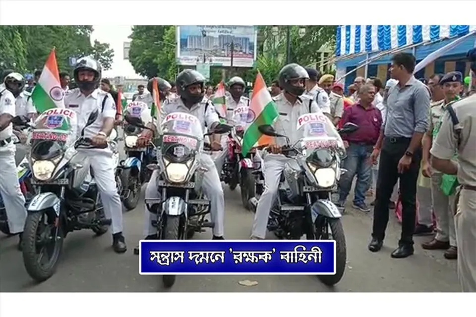 সন্ত্রাস দমনে দুর্গাপুরে 'রক্ষক' বাহিনী