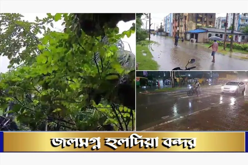 জলমগ্ন হলদিয়া বন্দর