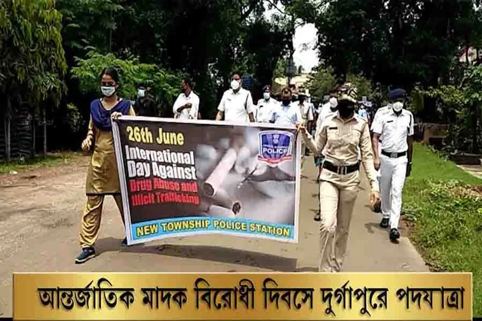 আন্তর্জাতিক মাদক বিরোধী দিবসে দুর্গাপুরে পদযাত্রা