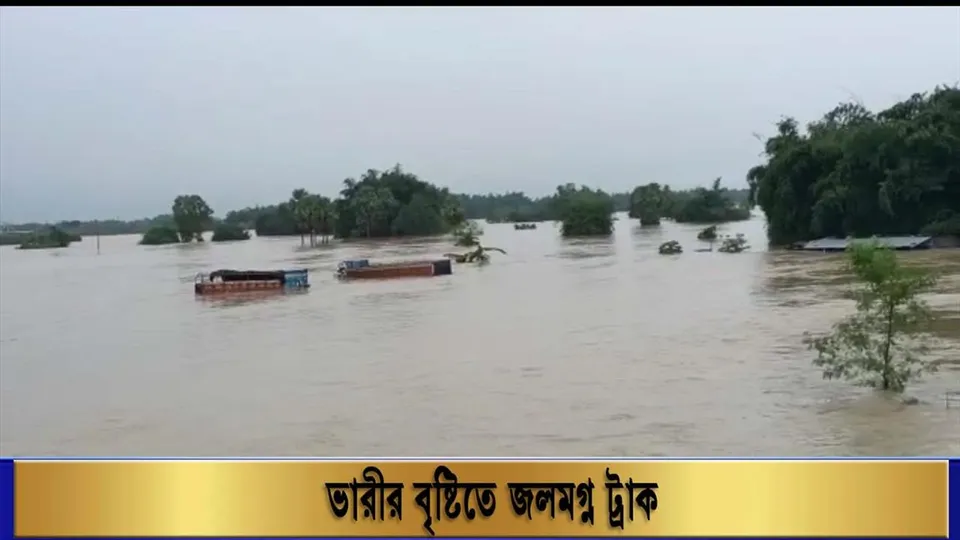 ভারী বৃষ্টিতে জলমগ্ন ট্রাক