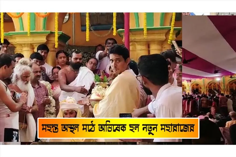 মহন্ত অস্থল মঠে অভিষেক হল নতুন মহারাজের
