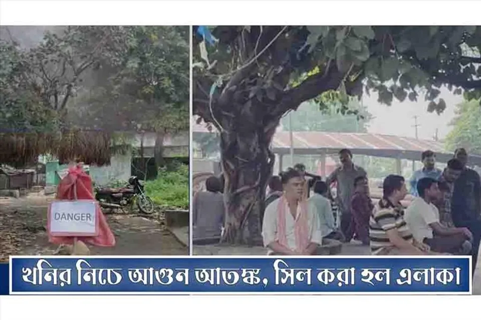 খনির নিচে আগুন আতঙ্ক, সিল করা হল এলাকা