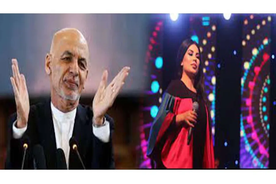 ঘানির ভূমিকায় অত্যন্ত হতাশ আফগানরা, মন্তব্য পপ তারকার