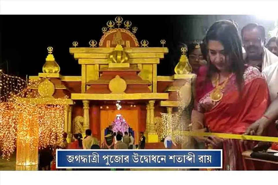 জগদ্ধাত্রী পুজোর উদ্বোধন করলেন শতাব্দী রায়