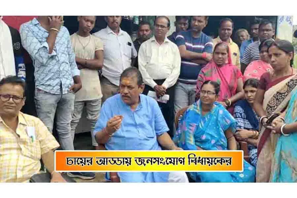 চায়ের আড্ডায় জনসংযোগ বিধায়কের